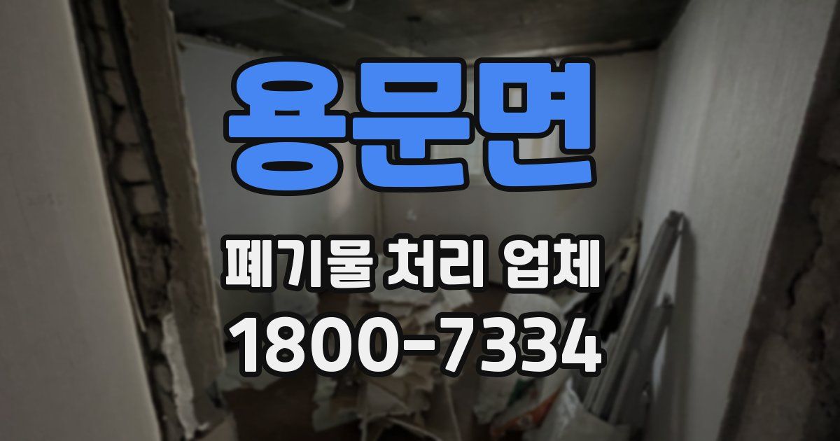 용문면 폐기물 처리 업체