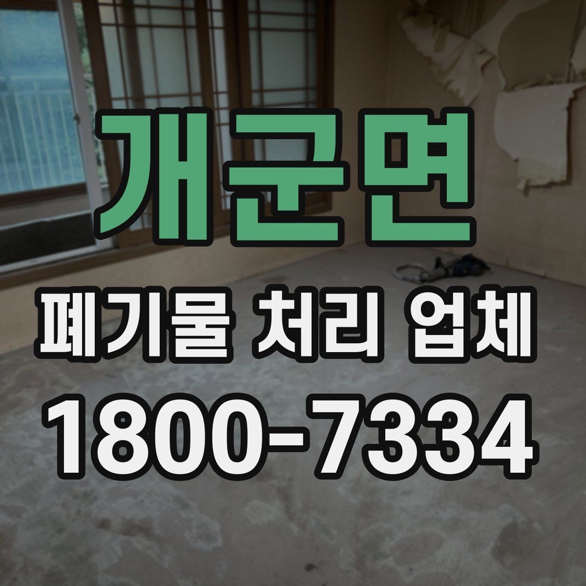 개군면 폐기물 처리 업체 비교 시 서비스 대응을 보는 이유
