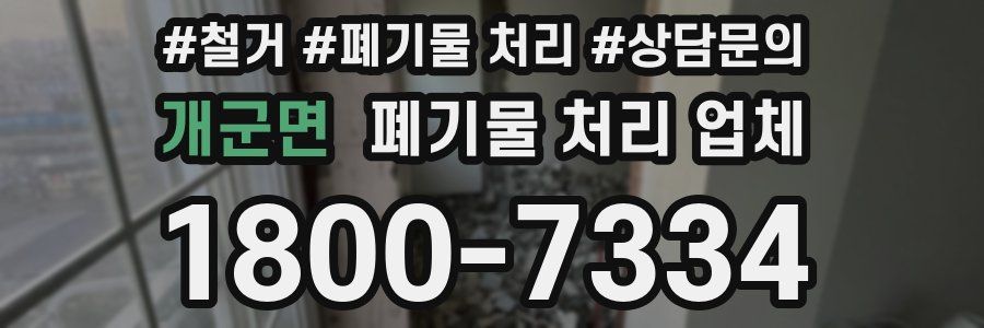 개군면 폐기물 처리 업체