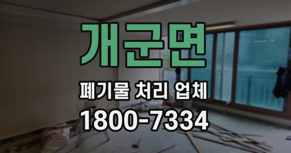 개군면 폐기물 처리 업체
