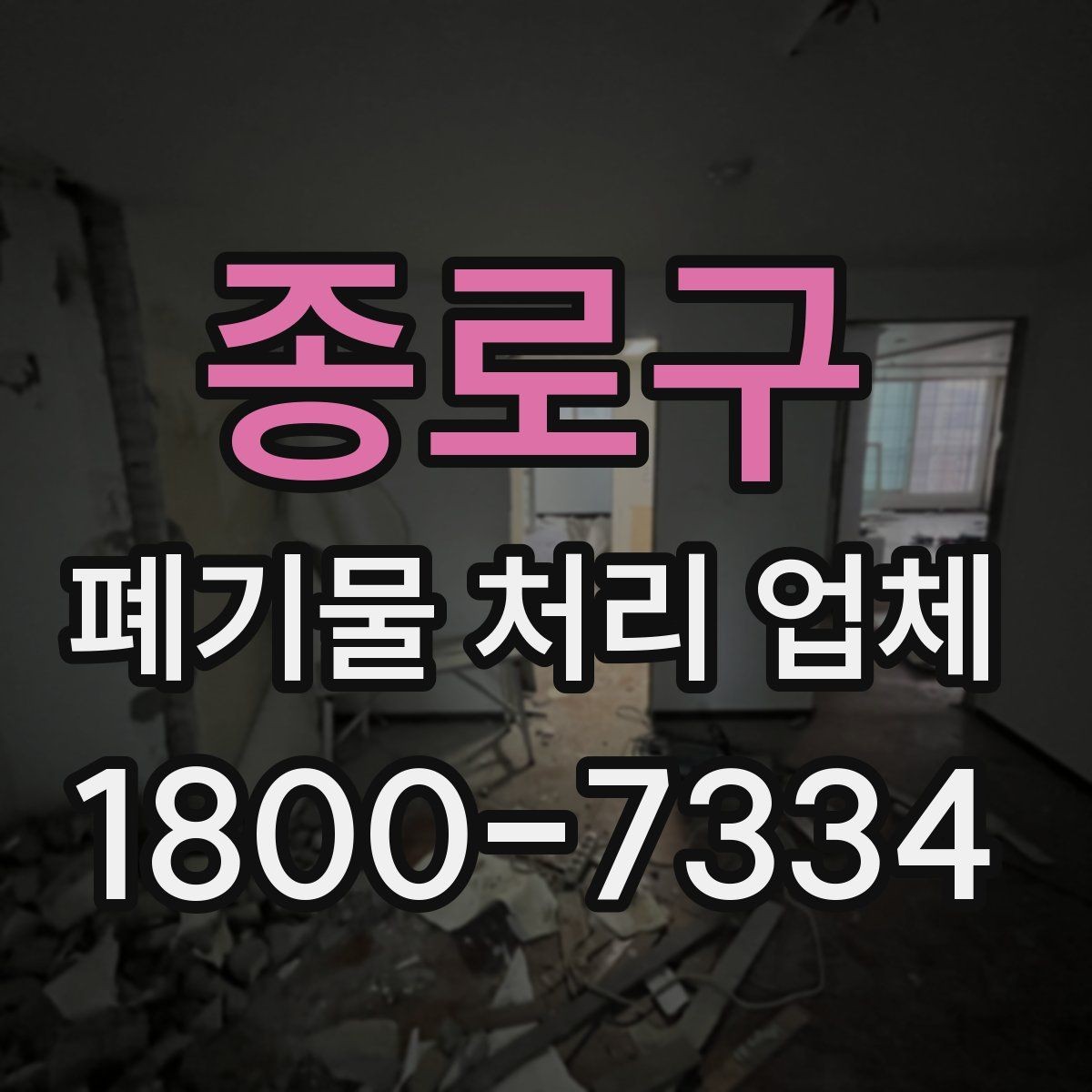 종로구 폐기물 처리 업체 이용 시 현장 동선 정리 팁