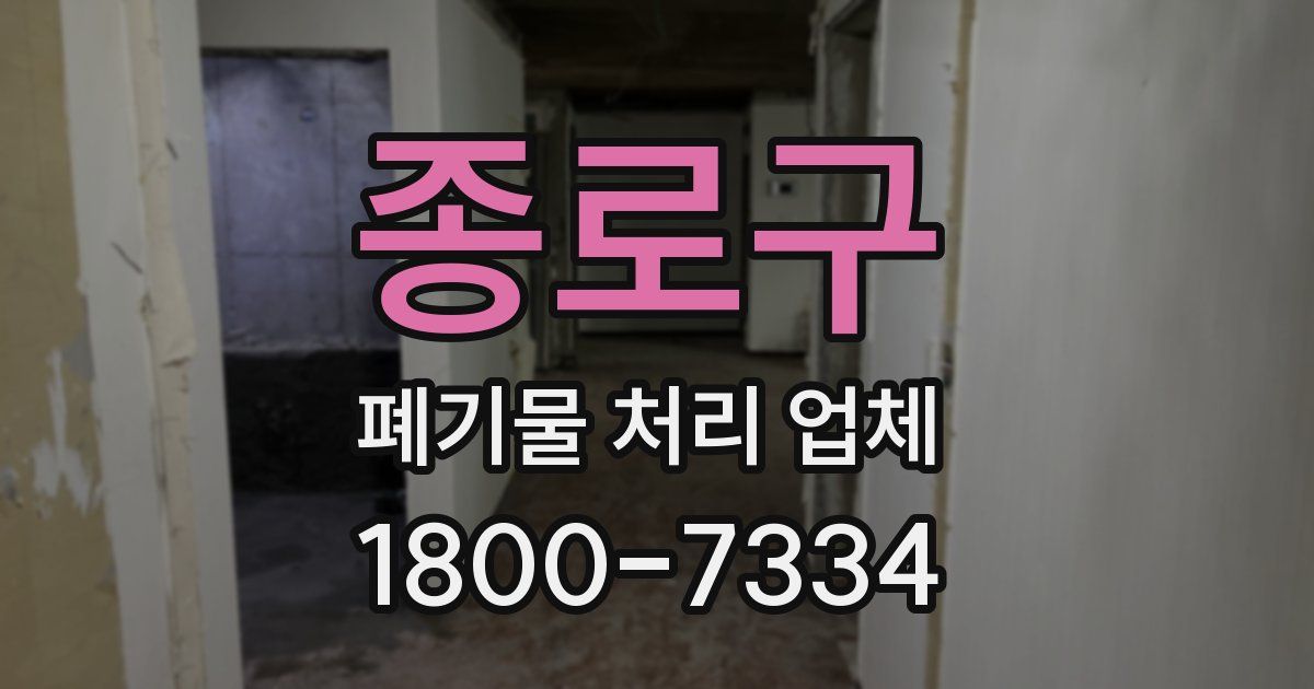 종로구 폐기물 처리 업체