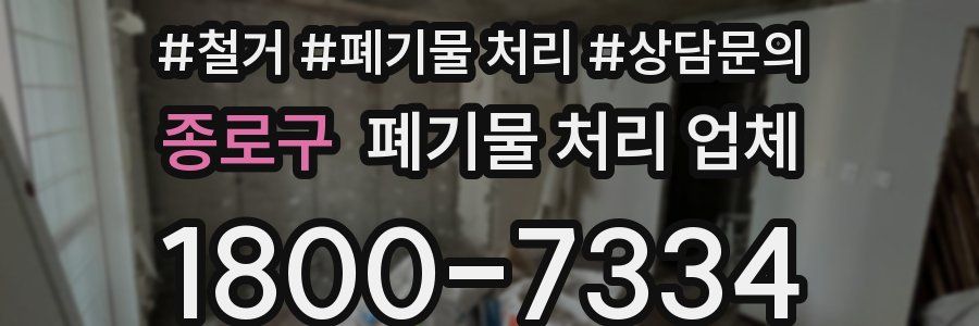 종로구 폐기물 처리 업체