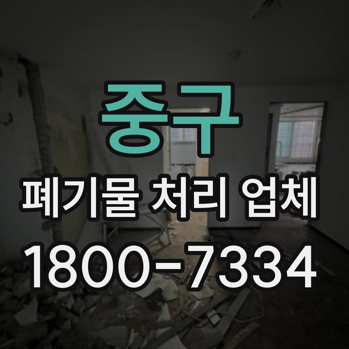 중구 폐기물 처리 업체 상담 후 견적 비교하는 방법