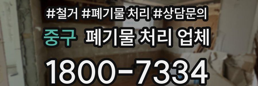 중구 폐기물 처리 업체