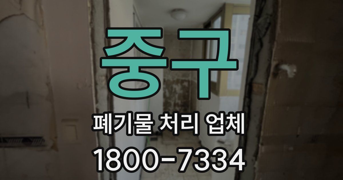 중구 폐기물 처리 업체