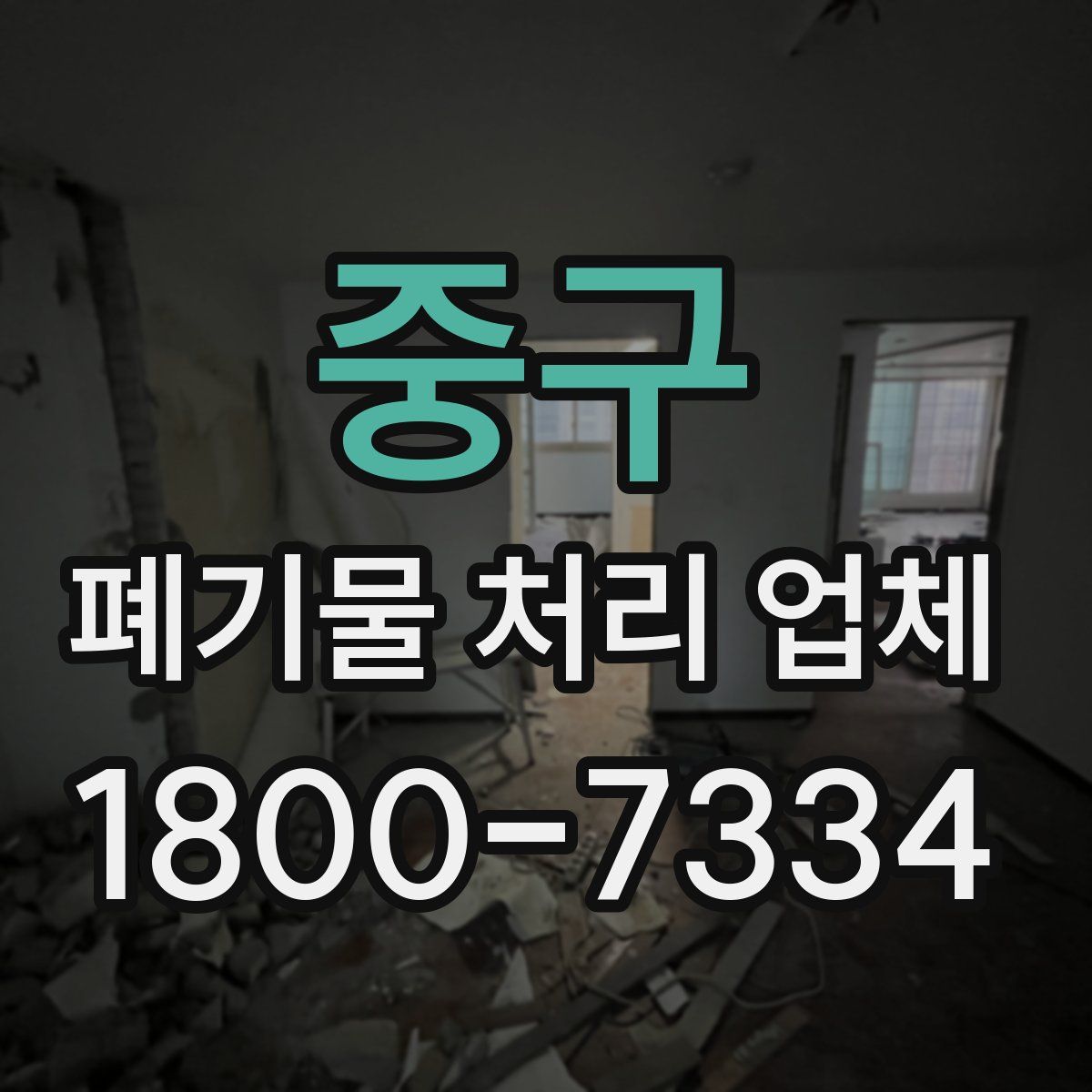 중구 폐기물 처리 업체