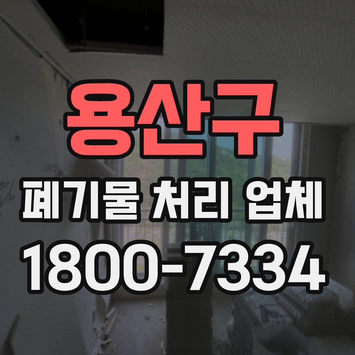 용산구 폐기물 처리 업체 이용 시 예상 비용 확인하기