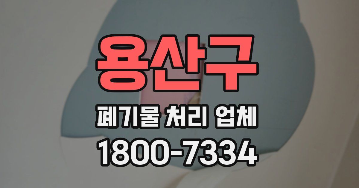 용산구 폐기물 처리 업체
