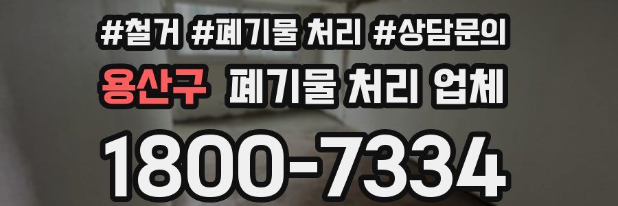 용산구 폐기물 처리 업체