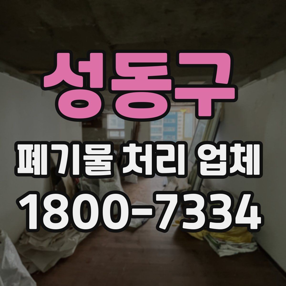 성동구 폐기물 처리 업체 이용 전 정리해야 할 품목 목록