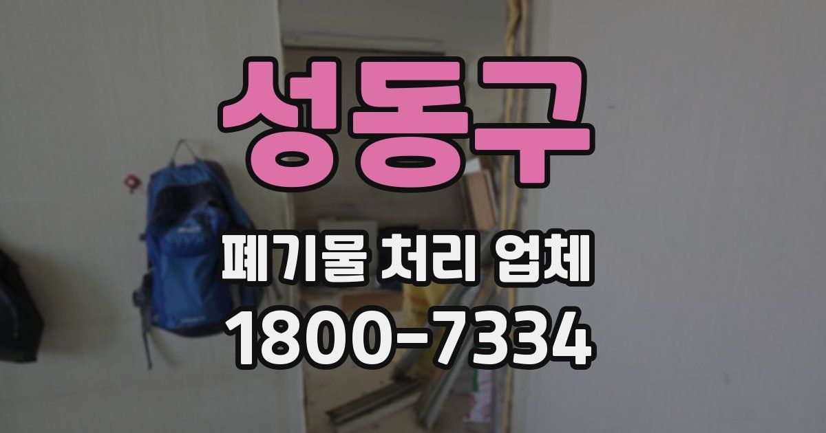 성동구 폐기물 처리 업체