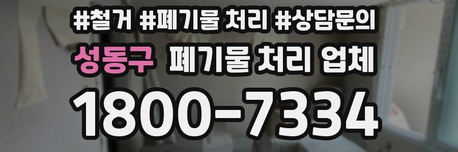 성동구 폐기물 처리 업체