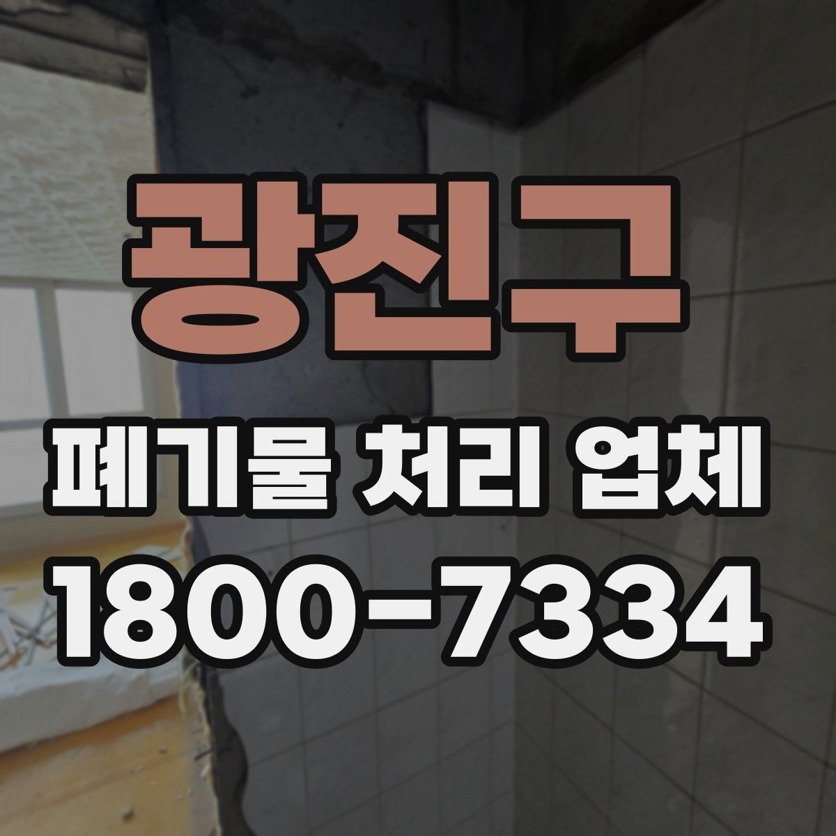 광진구 폐기물 처리 업체 이용 흐름과 진행 과정