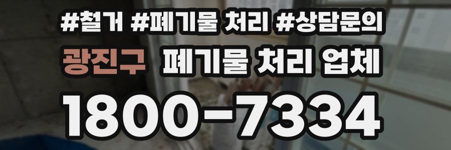 광진구 폐기물 처리 업체