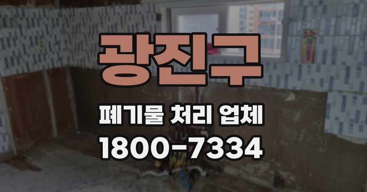 광진구 폐기물 처리 업체