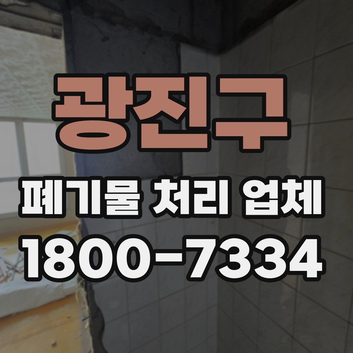 광진구 폐기물 처리 업체