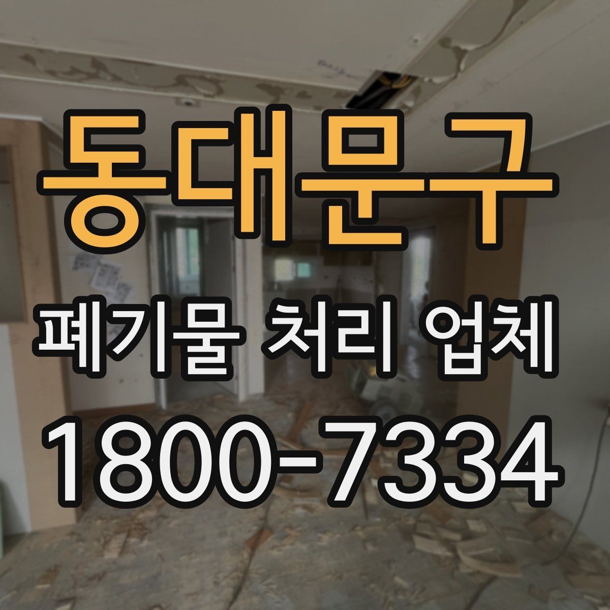 동대문구 폐기물 처리 업체 서비스 이용 전 꼭 볼 것