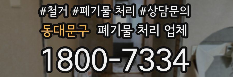 동대문구 폐기물 처리 업체