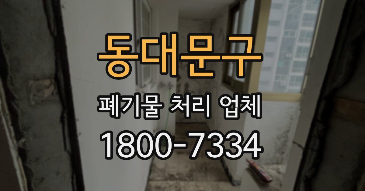 동대문구 폐기물 처리 업체