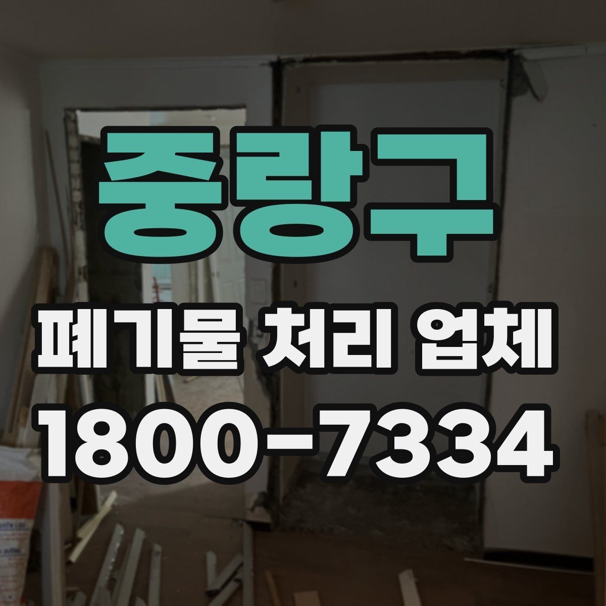 중랑구 폐기물 처리 업체 선정 기준을 정리해보면