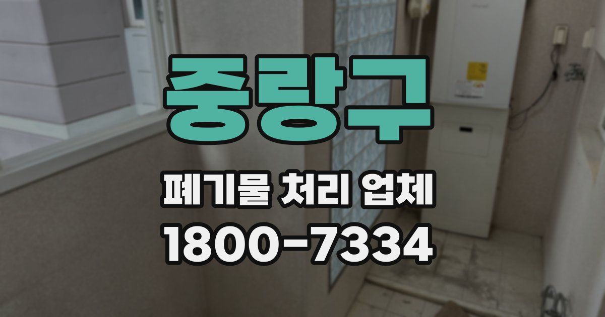 중랑구 폐기물 처리 업체