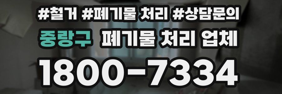 중랑구 폐기물 처리 업체