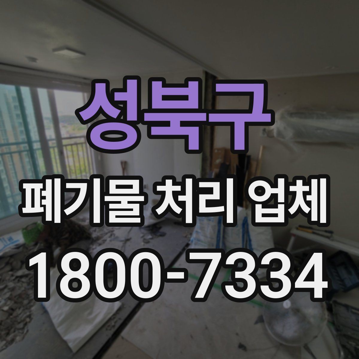 성북구 폐기물 처리 업체 선정에 도움이 되는 기준