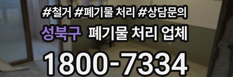 성북구 폐기물 처리 업체
