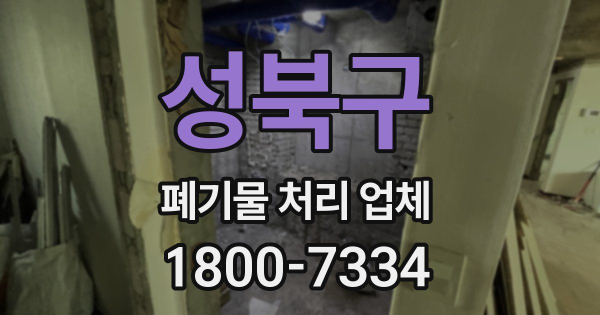 성북구 폐기물 처리 업체