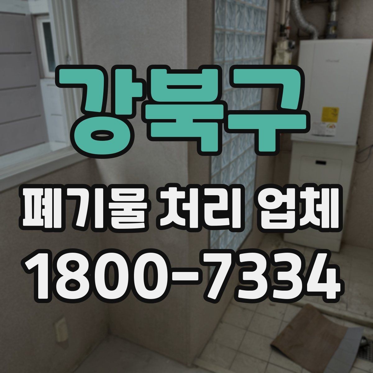 강북구 폐기물 처리 업체 진행 전 미리 정리할 내용
