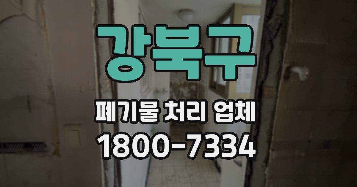 강북구 폐기물 처리 업체