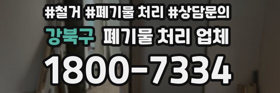 강북구 폐기물 처리 업체