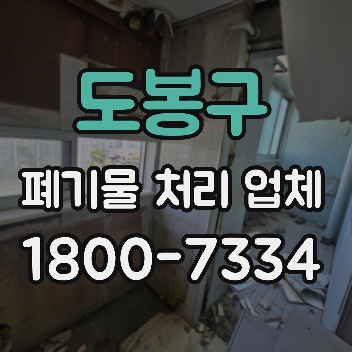 도봉구 폐기물 처리 업체 비용 산정 전에 알아둘 점