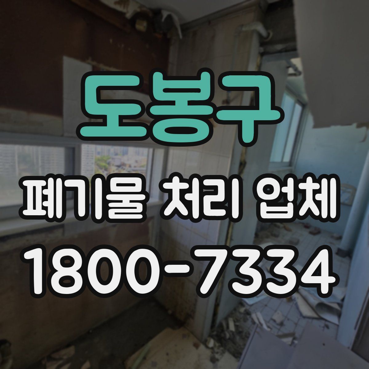도봉구 폐기물 처리 업체