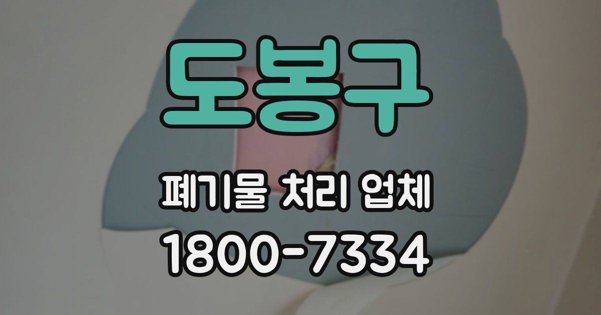 도봉구 폐기물 처리 업체