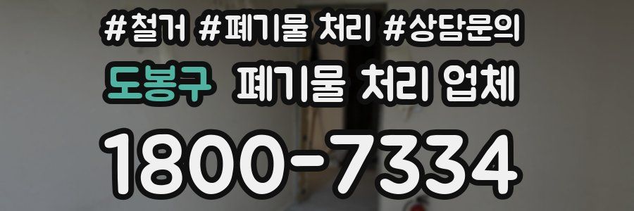 도봉구 폐기물 처리 업체