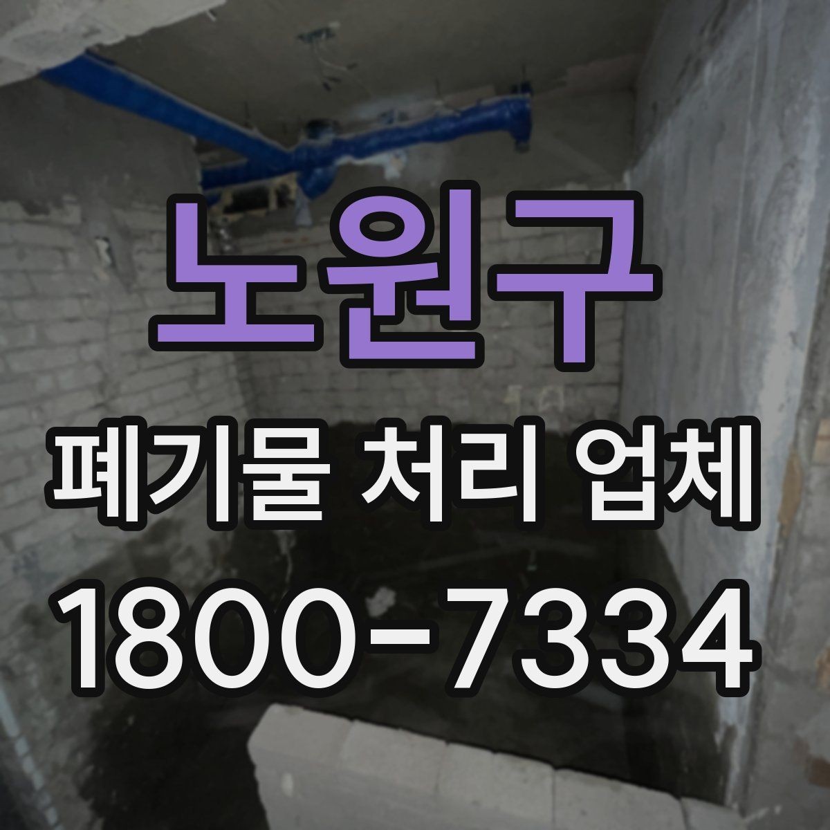 노원구 폐기물 처리 업체 서비스가 필요한 장소별 사례