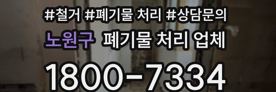 노원구 폐기물 처리 업체