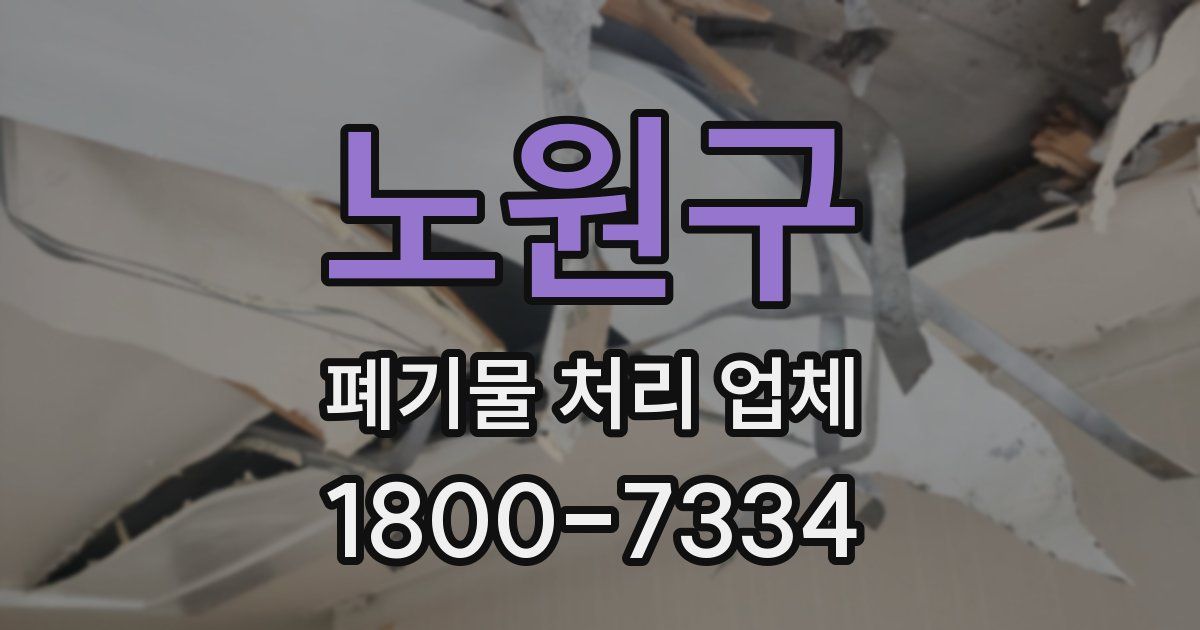 노원구 폐기물 처리 업체