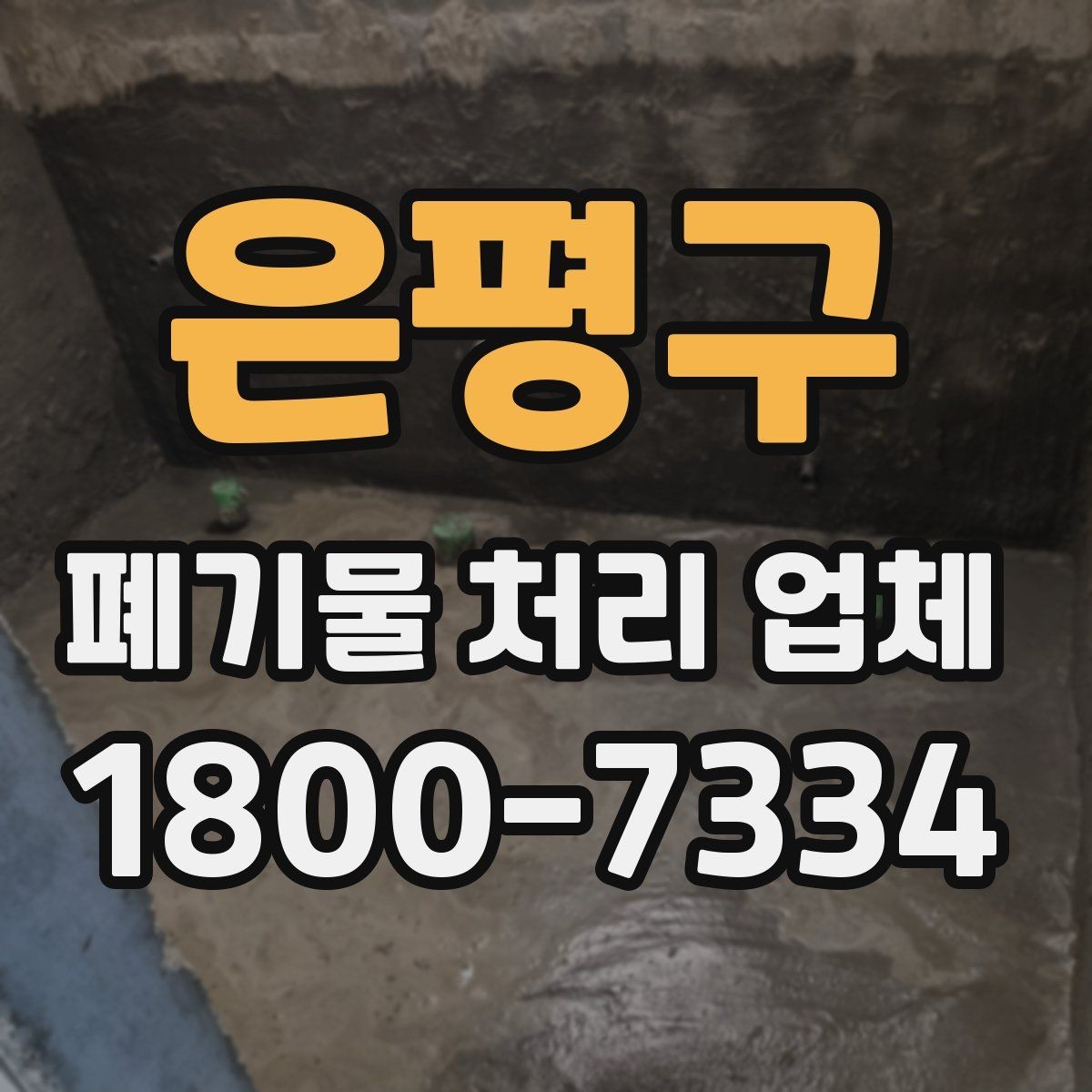은평구 폐기물 처리 업체 이용 전 정리해야 할 품목 목록