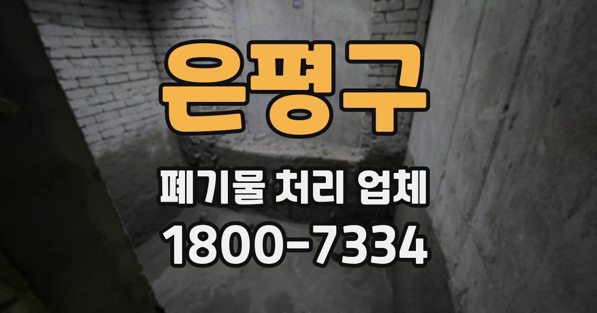 은평구 폐기물 처리 업체