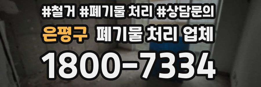 은평구 폐기물 처리 업체