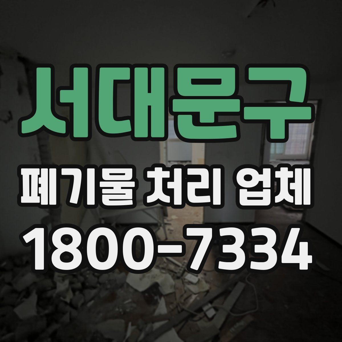 서대문구 폐기물 처리 업체 선택 시 현장 조건이 중요한 이유