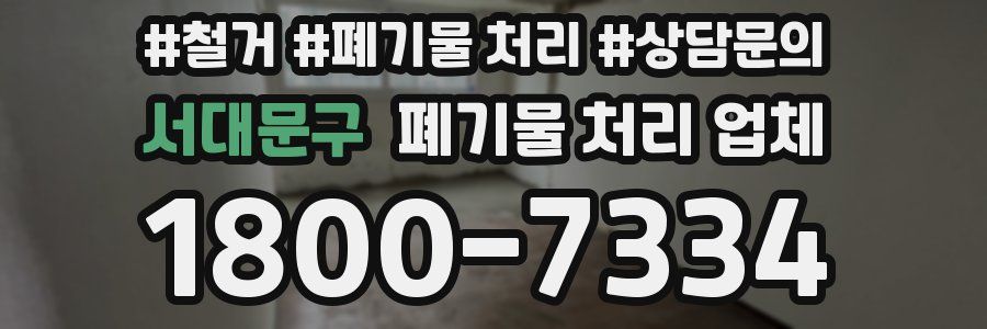 서대문구 폐기물 처리 업체