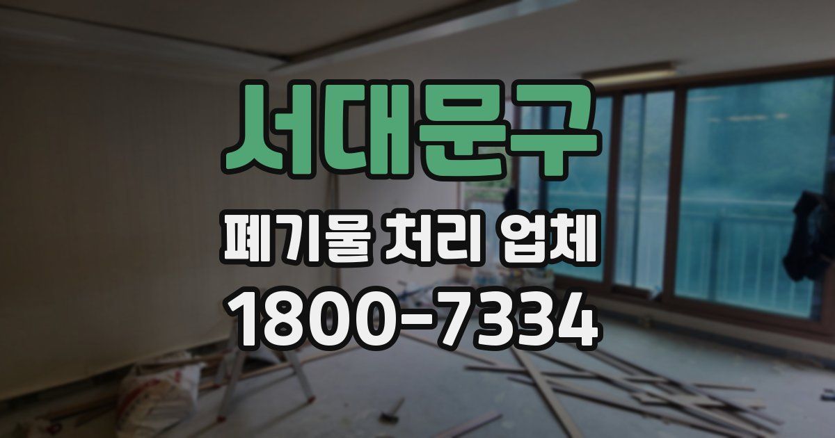 서대문구 폐기물 처리 업체