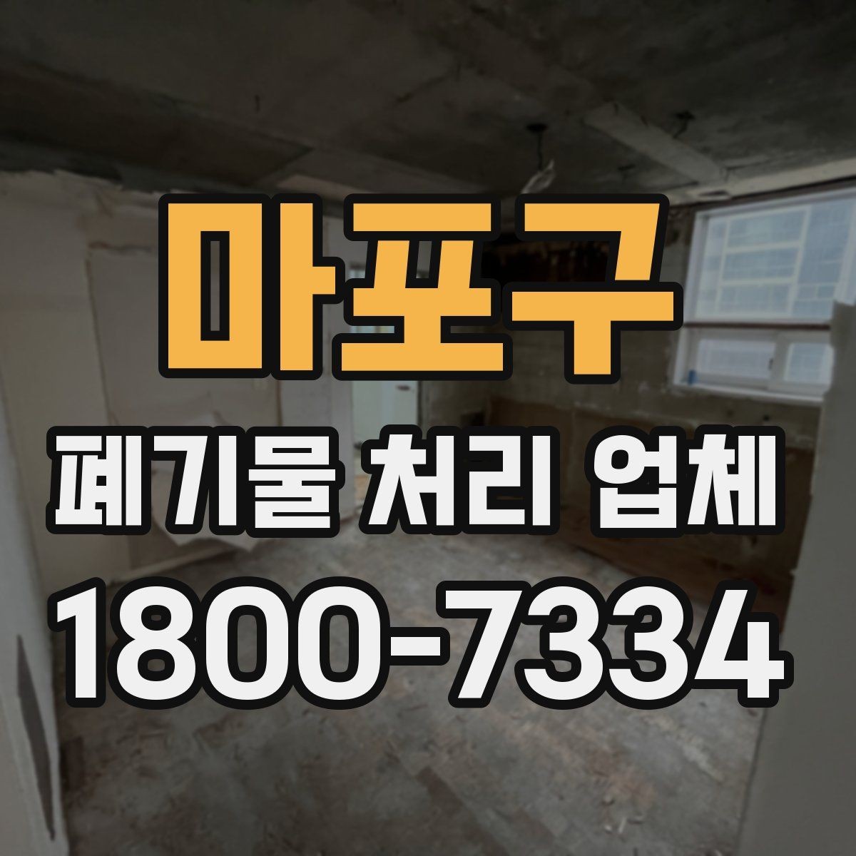 마포구 폐기물 처리 업체 선택할 때 살펴볼 기준