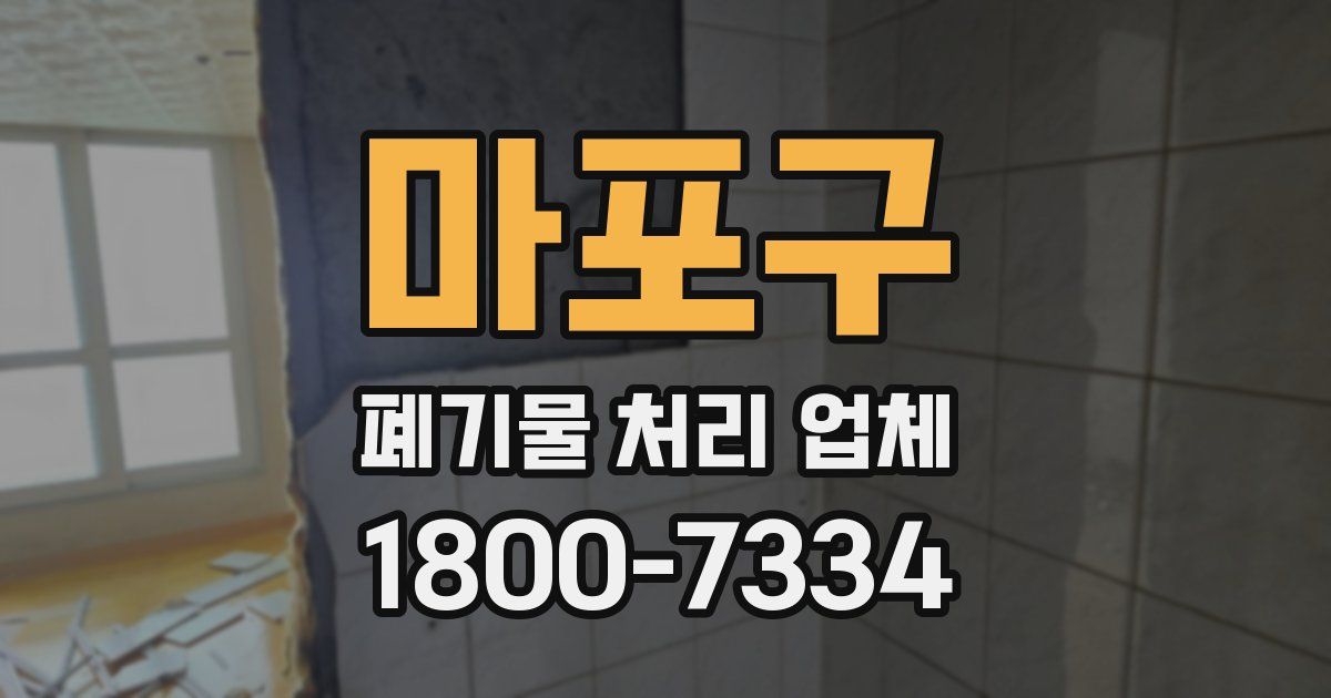 마포구 폐기물 처리 업체
