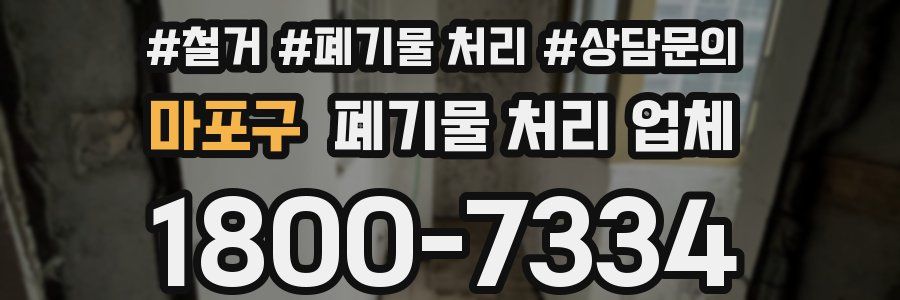 마포구 폐기물 처리 업체
