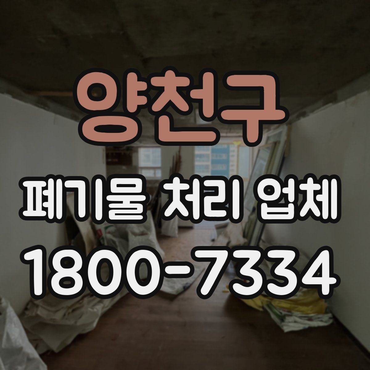 양천구 폐기물 처리 업체 비교에서 신뢰도를 판단하는 법
